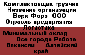 Комплектовщик-грузчик › Название организации ­ Ворк Форс, ООО › Отрасль предприятия ­ Логистика › Минимальный оклад ­ 23 000 - Все города Работа » Вакансии   . Алтайский край